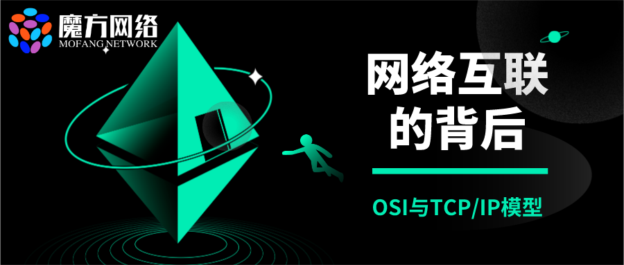 網絡互聯的背后“OSI與TCP/IP模型”