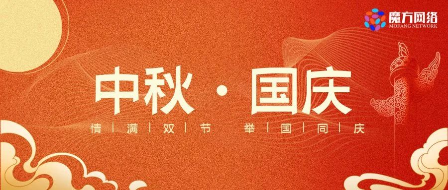 【紹興魔方網絡】雙節放假通知