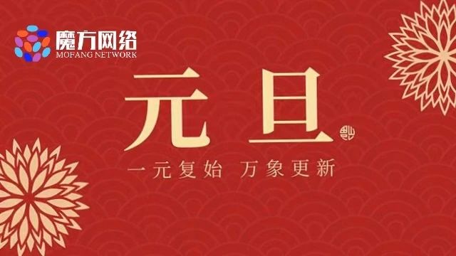 【紹興魔方網絡】2024元旦放假通知