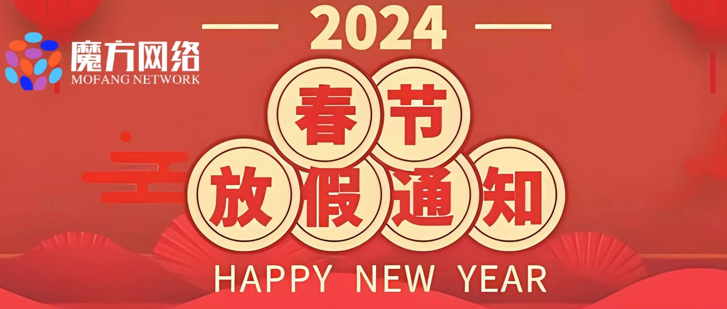 【紹興魔方網絡】2024春節放假通知