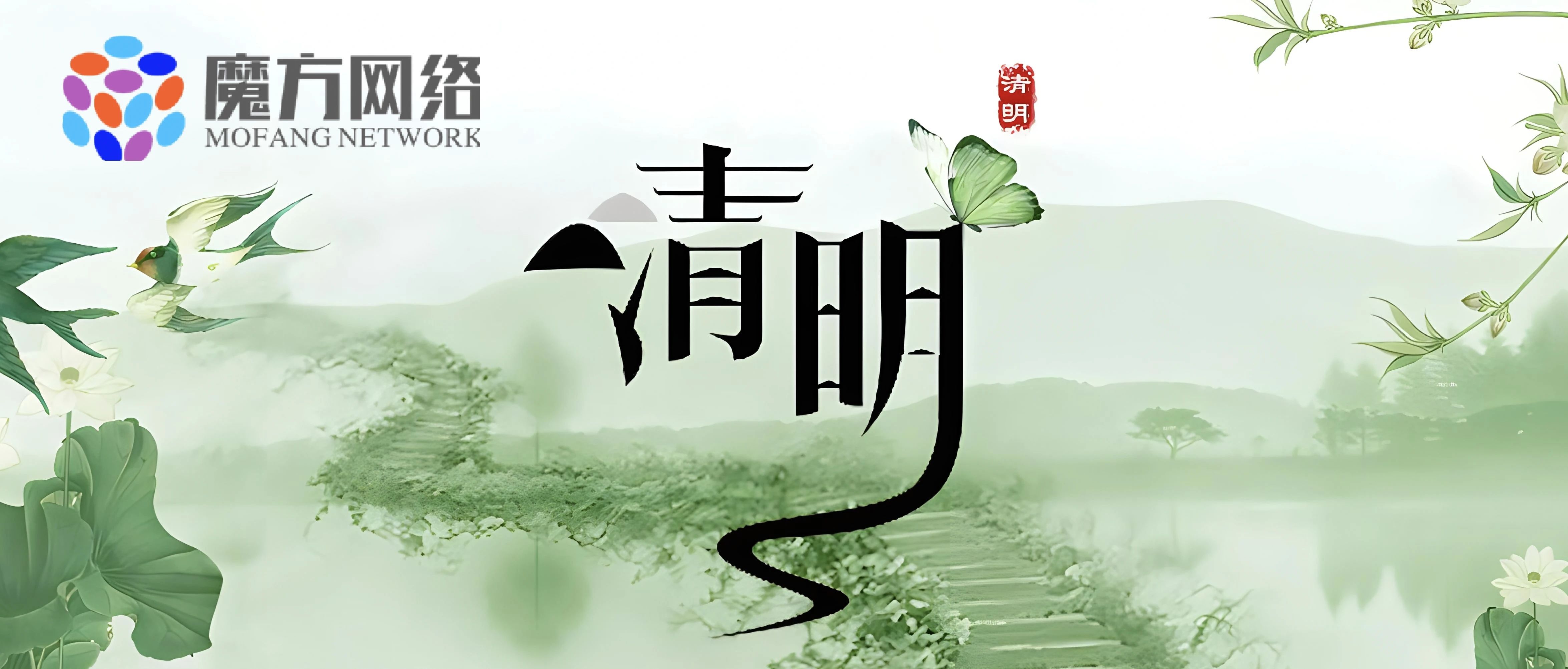 【紹興魔方網絡】清明放假通知