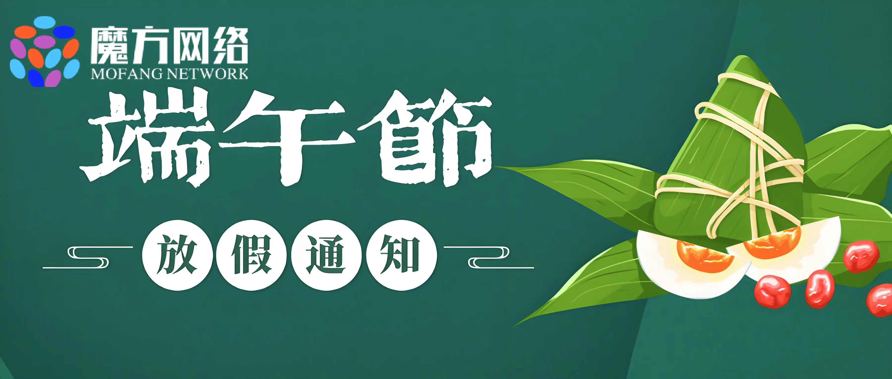 【紹興魔方網絡】端午放假通知